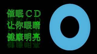 催眠CD — 让你眼睛健康明亮（强化视力）