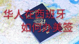 美国签证如何在西班牙办理，美国十年签证有哪些优势。美国旅游签证需要什么资料