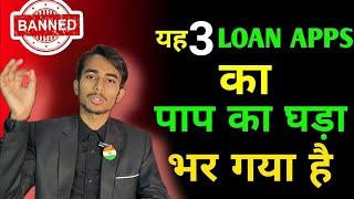 यह 3 LOAN APPS '' का पाप का घड़ा '' भर गया है ! || Loan not paid||RECOVERY AGENTS VISITING 