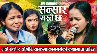 मिर्गौला पिडित बालिका लाइ यति धेरै आर्थिक सयोग, Sansar Yestai Chha | New Live Dohori 2081-2024