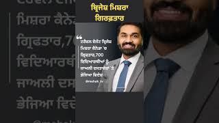 Brijesh Mishra Arrested in Canada #viral #brijeshmishra