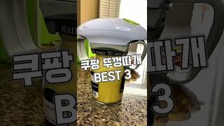 쿠팡 뚜껑따개 BEST3