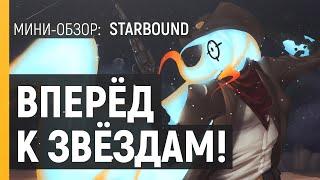 STARBOUND - ОБЗОР КОСМИЧЕСКОЙ ПЕСОЧНИЦЫ | Старбаунд 1.4 обзор | Игры крафтом и выживанием на пк