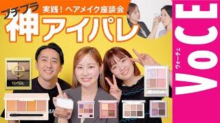 【神プチプラアイシャドウ】おすすめ9選！塗り方もご紹介【実践！ヘアメイク座談会】