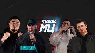 КУБОК МЦ: ISLA DE MUERTA x МЦ ПОХОРОНИЛ x PALMDROPOV x МЛЕЧНЫЙ