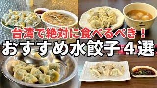 【水餃子ベスト4】やっぱり食べたい本場台湾の水餃子！ボクが本気でおすすめする水餃子４選！