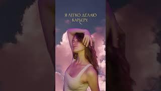 Сделай скрин и узнай Аффирмациичто у Вас? #аффирмации #женственность
