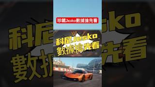 【巔峰極速】珍藏Jesko數據搶先看！ #巔峰極速 #巔峰極速賞金計畫 #遊戲頻道 #熱門 #遊戲 #滿階滿改 #jesko