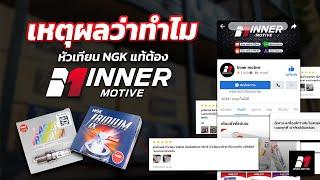 นี่คือเหตุผลว่าทำไม‼️ หัวเทียนNGKแท้ ต้อง Inner motive ‼️