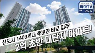 인프라 핫한 신도시 1409세대 대단지 2억초 신축아파트 / 7607