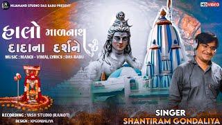 હાલો માળનાથ દાદાના દર્શને || શાંતિરામ ગોંડલિયા || @nijanand3565