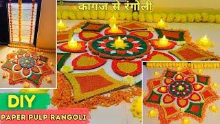 Reusable Cardboard Rangoli Idea | DIY Paper Pulp Rangoli | Rangoli DIY for Diwali