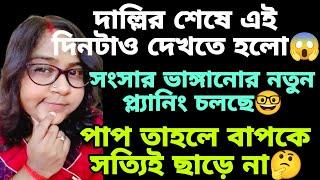 দাল্লির নতুন কন্টেন্ট টিনার বৌদির সংসার ভাঙ্গানো@justsima6368 @welcometosutapasworld7459