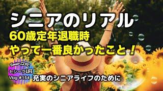 60歳定年退職時　再雇用しなくてホント良かった！ (シニア ライフ)