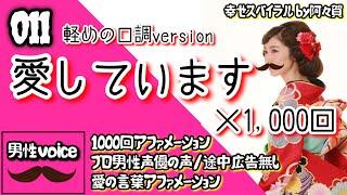 【聞き流し寝落ち◎】愛しています×1000回を男女プロナレーターの生声でお届け！途中広告無・肯定的な言葉を繰り返し潜在意識に落とし込み現実にする引き寄せのアファ＆ヒーリング音楽動画幸せスパイラル