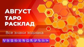 АВГУСТ ТАРО РАСКЛАД - ОВЕН ТЕЛЕЦ БЛИЗНЕЦЫ РАК ЛЕВ ДЕВА ВЕСЫ СКОРПИОН СТРЕЛЕЦ, КОЗЕРОГ, ВОДОЛЕЙ,РЫБЫ