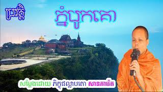 San Pheareth New 2017, ប្រវត្តិភ្នំបូកគោ, សាន​ ភារ៉េត, San Pheareth  San Pheareth 2017 New