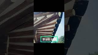 한국의 전통가옥 수리 완성편 (Korean Traditional House "Hanok repair") #shorts #shortsvideo  #오마이황토 #구옥수리