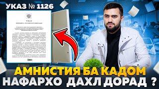 Амнистия Ба Кадом Нафарҳо Дахл Дорад ? / 27.01.2025 / Абдулло Тч