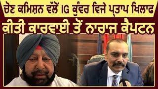 Election Commission की ओर से IG kunwar Vijay Pratap पर लिए Action से नाराज CM Captain