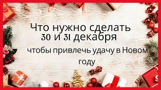 Что нужно сделать 30 и 31 декабря, чтобы в Новом году были деньги и здоровье?