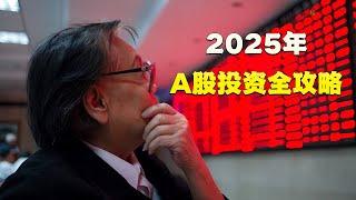 2025年A股投资全攻略：从宏观政策到具体行业，深度解析市场冰火两重天现象，10分钟看懂科技、消费、新能源投资机遇，掌握价值成长双轮驱动策略