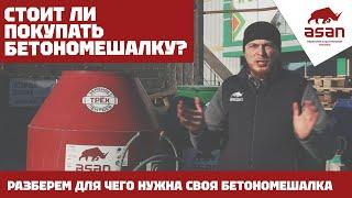 СТОИТ ЛИ ПОКУПАТЬ БЕТОНОМЕШАЛКУ?