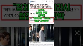 김민석, 노부부 투서 의혹에 "정치검찰ㆍ지라시 협잡" 강력반박