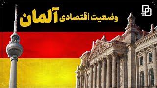 مستند اقتصاد در زندگی دیگران | تأثیرگذارترین کشور در اروپا