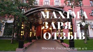 Обзор гостиницы. Гостиница Maxima Заря. г Москва