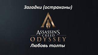 Assassin's Creed: Odyssey | Загадки (остраконы) | Любовь толпы