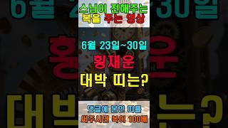 6월 23일부터 30일까지 횡재운 받는 대박 띠는? #운세 #타로 #재물복 #행운 #횡재운 #가정운 #금전운 #건강운 #소원성취 #운수 #애정운  #귀인복 #lucky #gold