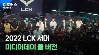 2022 LCK 서머 스플릿 미디어데이 풀 버전ㅣ2021 LCK Summer Split Media Day Full Version / 이포커스 게임