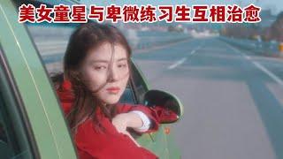 【米虫】美女童星与卑微练习生相互治愈，积累友情与爱情《暴雪》