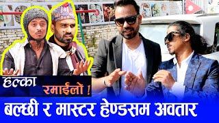 Halka Ramailo VS Serial Juthe Raju Poudel Marichman Balchhi Dhurbe, Raju Master | Nepali Comedy