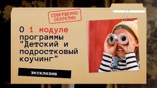 Эфир про 1 модуль сертификационной программы «Детский и подростковый коучинг».