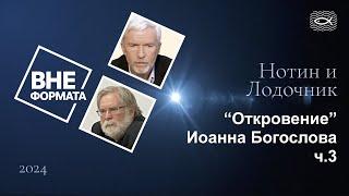 Откровение Иоанна Богослова ч 3