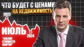 Что происходит с ценой на квартиры в Москве ? Мониторинг цен за июль 2024