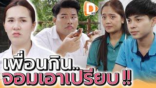 กินเยอะจ่ายน้อย !! เอาเปรียบเพื่อนตลอด ไม่ว่าจะรวยหรือจน (ละครสั้น) - DAD's Film