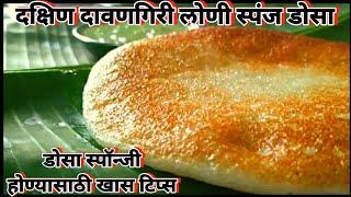 दक्षिण दावणगिरी लोणी स्पंज डोसा | डोसे स्पंजी होण्यासाठी खास टिप्स |Davangiri loni sponge dosa |