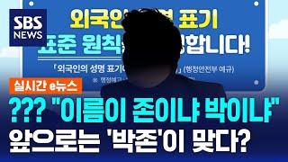 ??? "이름이 존이냐? 박이냐?"…외국인 성명 표기 변경에 존박 당황 / SBS / 실시간 e뉴스