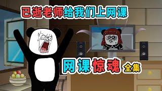 【孔二愣】一口气看完《网课惊魂》全集：老师逝世后，竟还回来给我们上网课