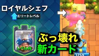 【クラロワ】新カード「ロイヤルシェフ」が壊れ性能すぎる！エリゴレをレベル上限解放して出しまくってみたwww