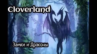 Cloverland - Замки и драконы feat FRAM