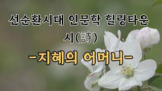 선순환시대 인문학 힐링타운 시 (詩)  - 지혜의 어머니 -