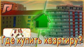 ГДЕ ЛУЧШЕ КУПИТЬ КВАРТИРУ?! РАДМИР КРМП. RADMIR CRMP!