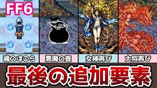 FF6 アドバンス版 最後の追加要素「魂のほこら」まとめ 100体以上とバトル! 新モンスターも登場! ゆっくり解説 ファイナルファンタジー6 GBA版