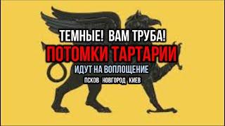 ДЕТИ ТАРТАРИИ идут на воплощение! ТЕМНЫЕ ВАМ ТРУБА!