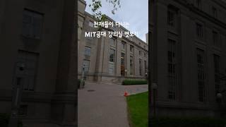 전세계 천재들이 모였다는 MIT공대