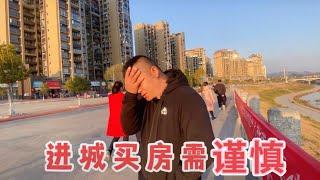 农村人该不该进城买房？这几点要看清楚了，以免买完会后悔，有人一不小心亏掉几十万！